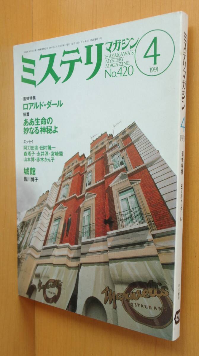 ミステリマガジン No.420 ロアルド・ダール追悼特集 田村隆一/宮崎駿 1991年4月号拍卖