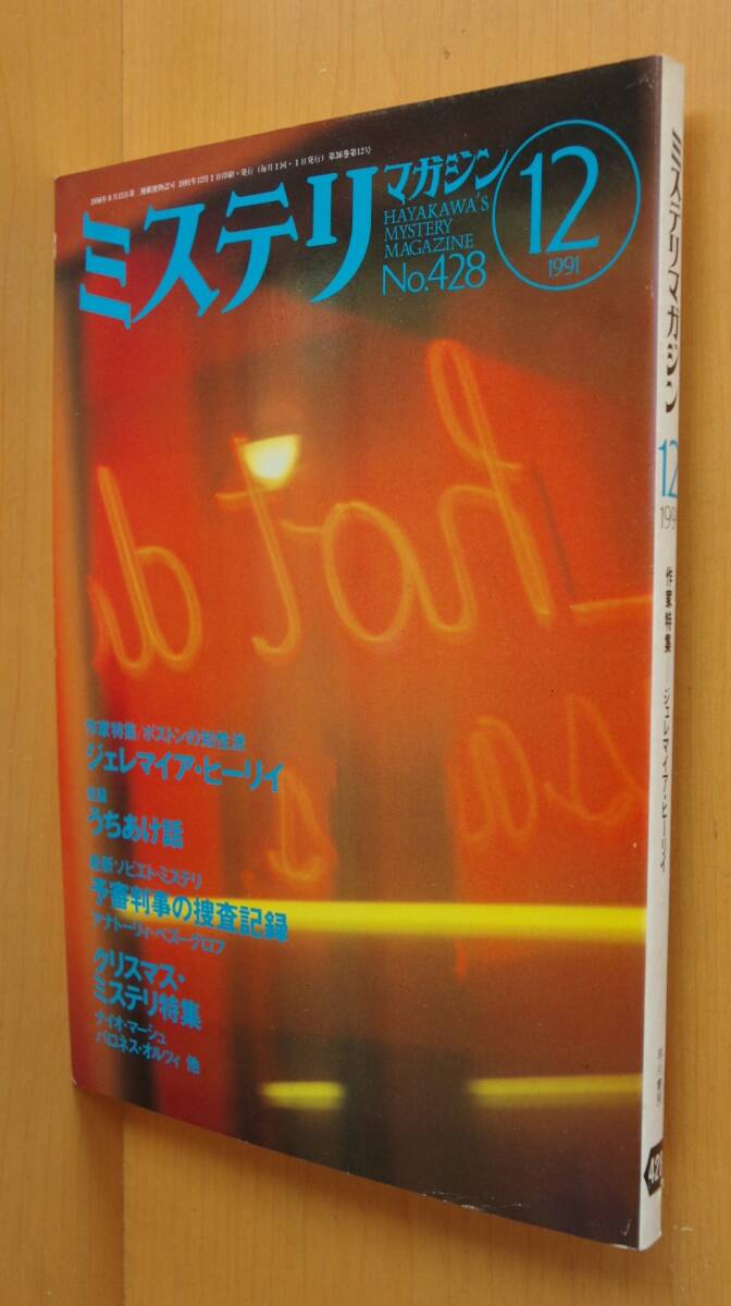 ミステリマガジン No.428 ジェレマイア・ヒーリイ特集/サラ・パレツキー・インタビュー 1991年12月号拍卖