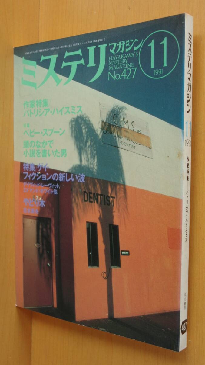 ミステリマガジン No.427 パトリシア・ハイスミス特集 1991年11月号拍卖