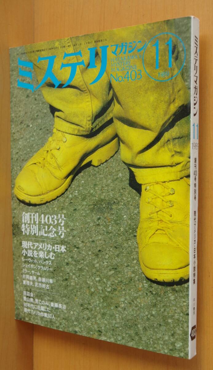ミステリマガジン No.403 現代アメリカ・日本小説特集 片岡義男 1989年11月号拍卖