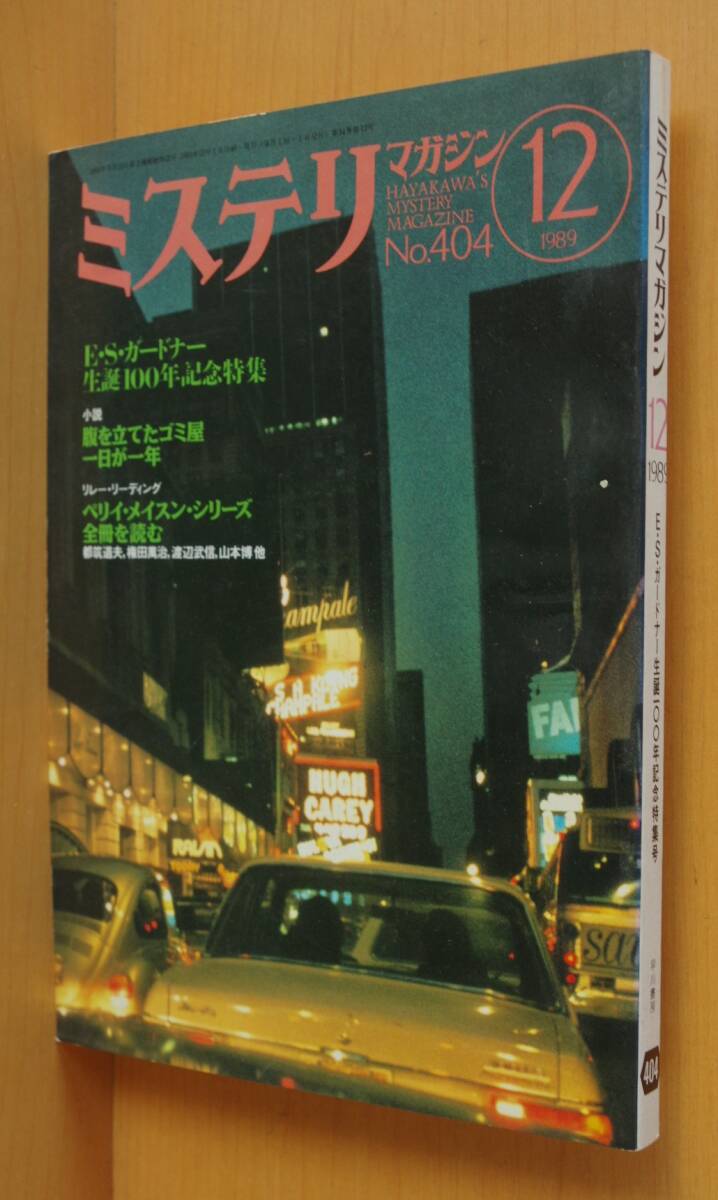 ミステリマガジン No.404 E.S.ガードナー特集 ぺリイメイスン・シリーズ 1989年12月号拍卖