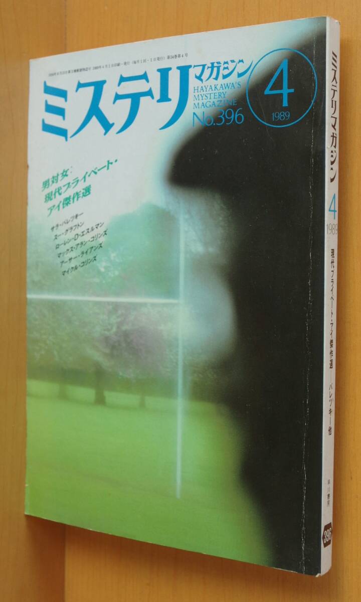 ミステリマガジン No.396 男対女/現代のプライベートアイ傑作集 サラパレツキー/スーグラフトン 1989年4月号拍卖