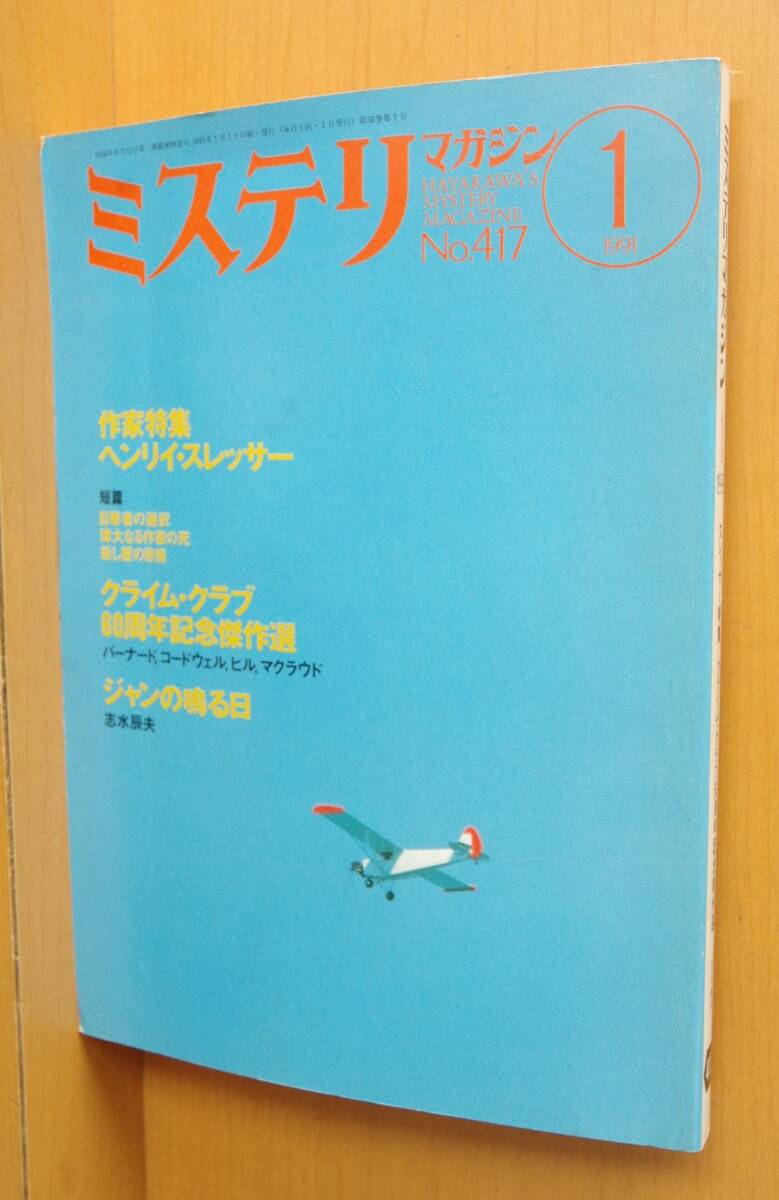 ミステリマガジン No.417 ヘンリイ・スレッサー特集 和田誠 1991年1月号拍卖