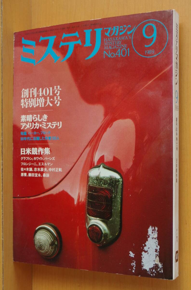 ミステリマガジン No.401 素晴らしきアメリカ・ミステリ 日米競作集 1989年9月素号拍卖