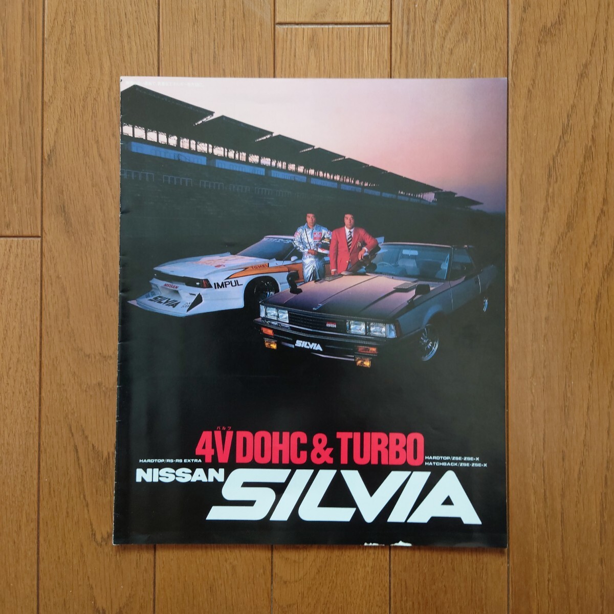 昭和57年4月・印無・日産・S110・シルビア DOHC RS FJ20Eエンジン/TURBO搭載・最終型・14頁・カタログ SILVIA NISSAN IMPUL星野一義拍卖
