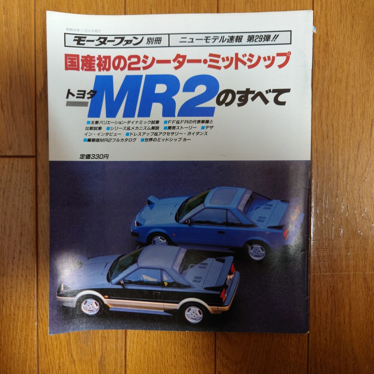 AW11・MR2 初期型 のすべて・モーターファン別冊・ニューモデル速報 第29弾 80頁・縮刷・カタログ・掲載 TOYOTA拍卖