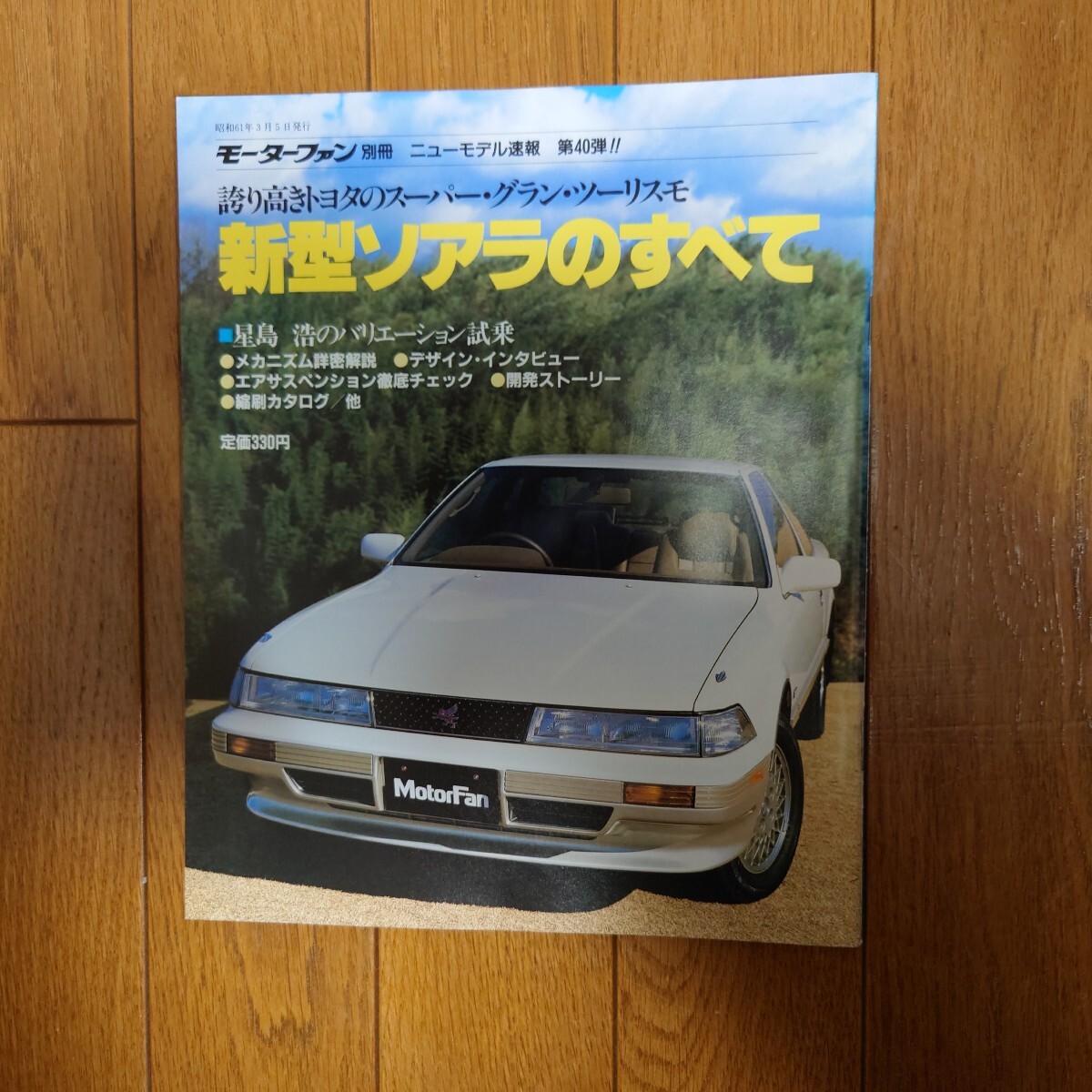 当時物・20・ソアラ・のすべて・モーターファン別冊・ニューモデル速報 第40弾 80頁・縮刷・カタログ・掲載 SOARER TOYOTA拍卖
