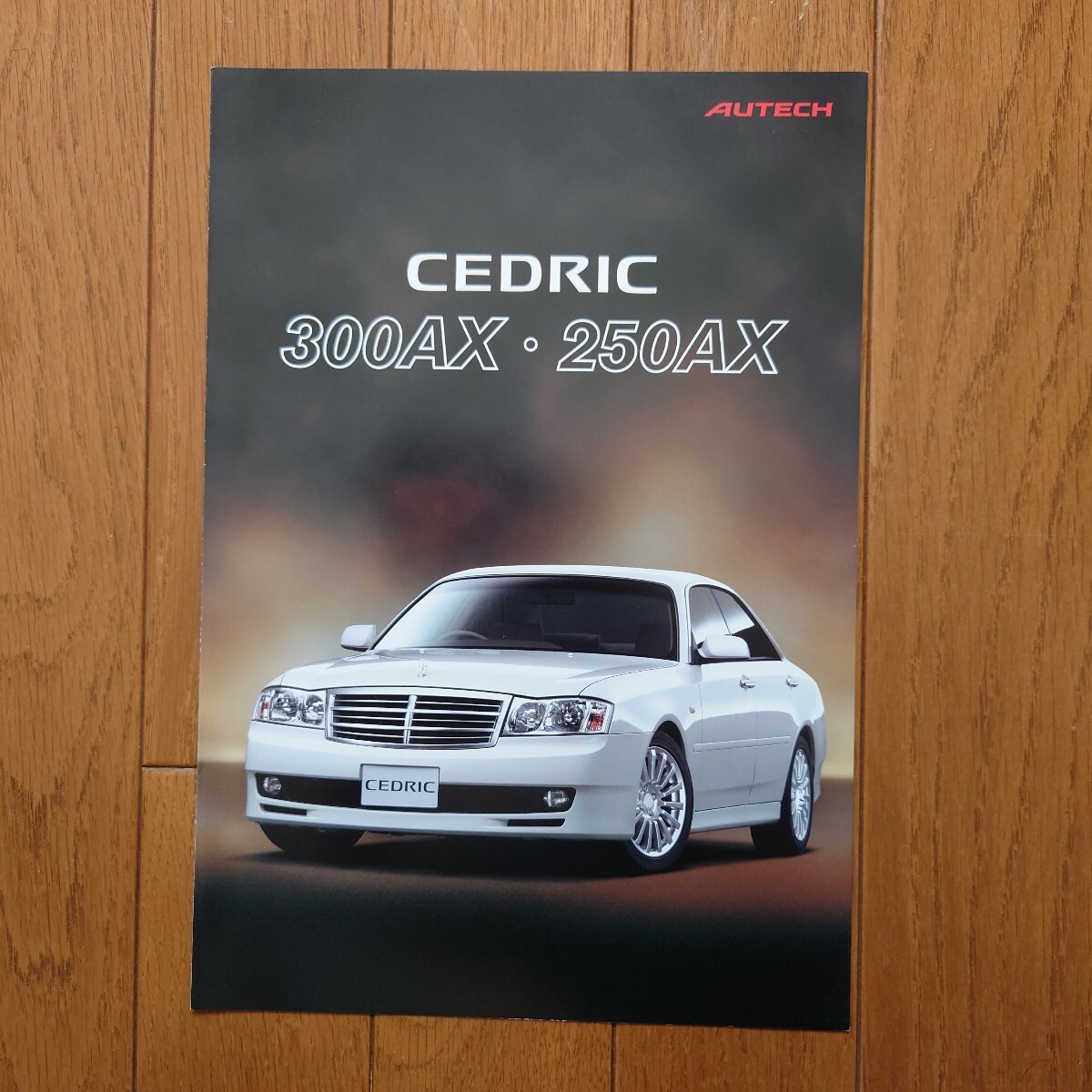 2001年12月・印無・Y34・セドリック 300/250AX AUTECH オーテック・3つ折り・カタログ Cedric NISSAN拍卖