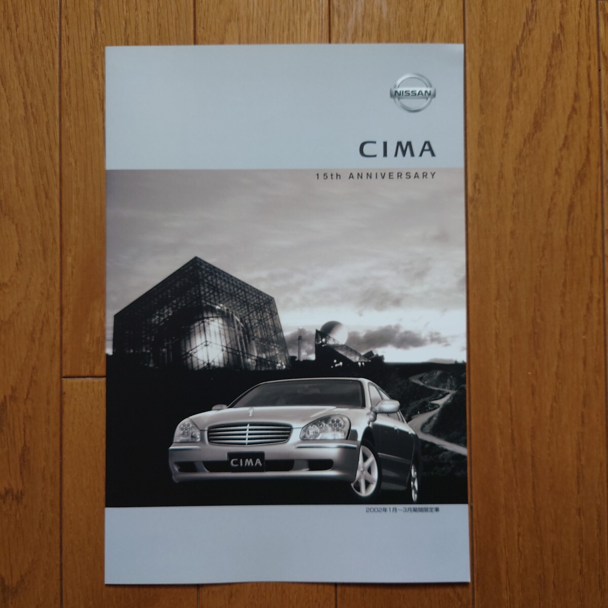 2001年12月・印無・F50・シーマ・15th ANNIVERSARY・15周年期間限定車・2つ折り・カタログ CIMA NISSAN拍卖