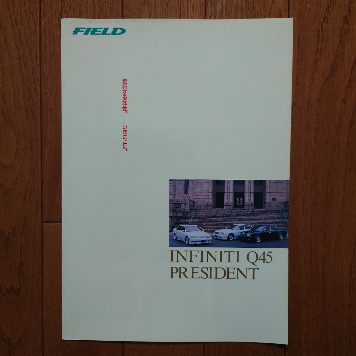 当時物・FIELD フィールド技研工業株式会社・G50・プレジデント/インフィニティQ45・2つ折り・カタログ PRESIDENT INFINITI NISSAN拍卖