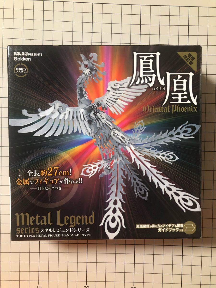 学研 メタルレジェンドシリーズ 鳳凰 増補改定版 中身未開封品拍卖
