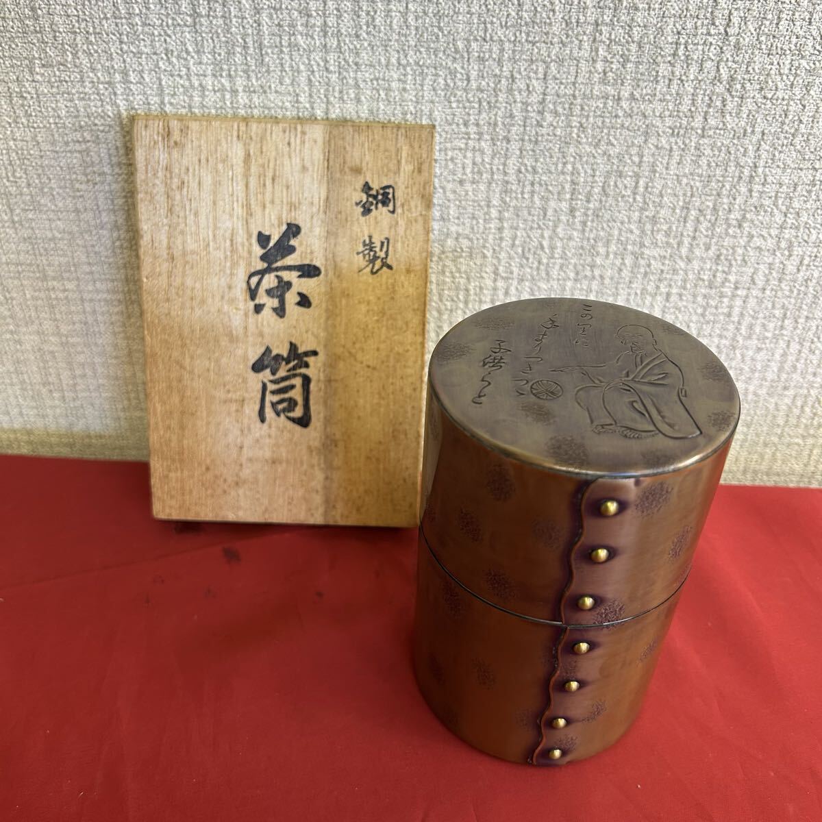 茶筒 茶道具 銅製 茶器 とーわや 92409拍卖
