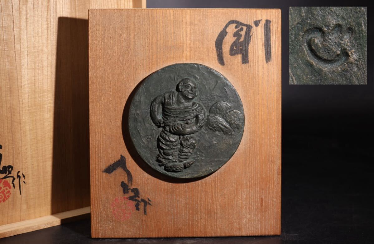 清水公照 作 ブロンズ製 『 剛 』 壁掛け 共箱付 / 彫金 金工 銅 煎茶飾 .G2452拍卖