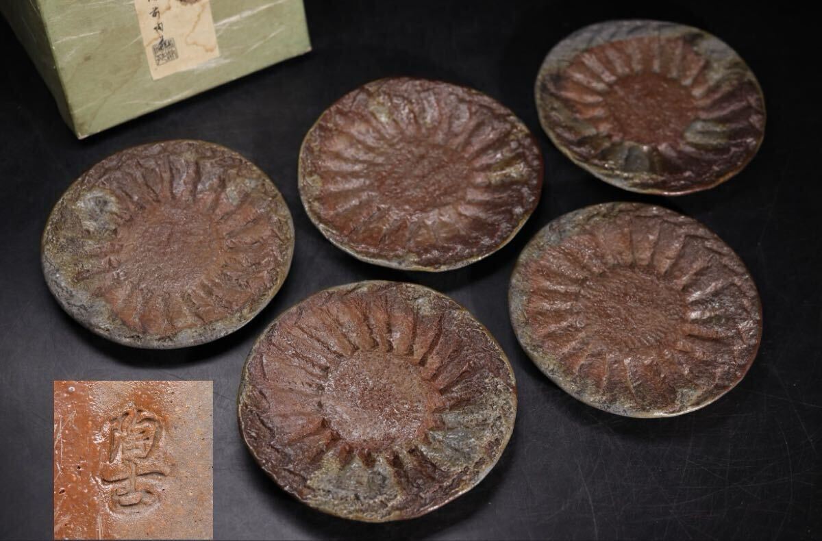 小西陶古 備前 皿 五客 箱付 / 備前焼 窯変 小皿 銘々皿 茶器 煎茶道具 手捻り 手造 .G2603拍卖