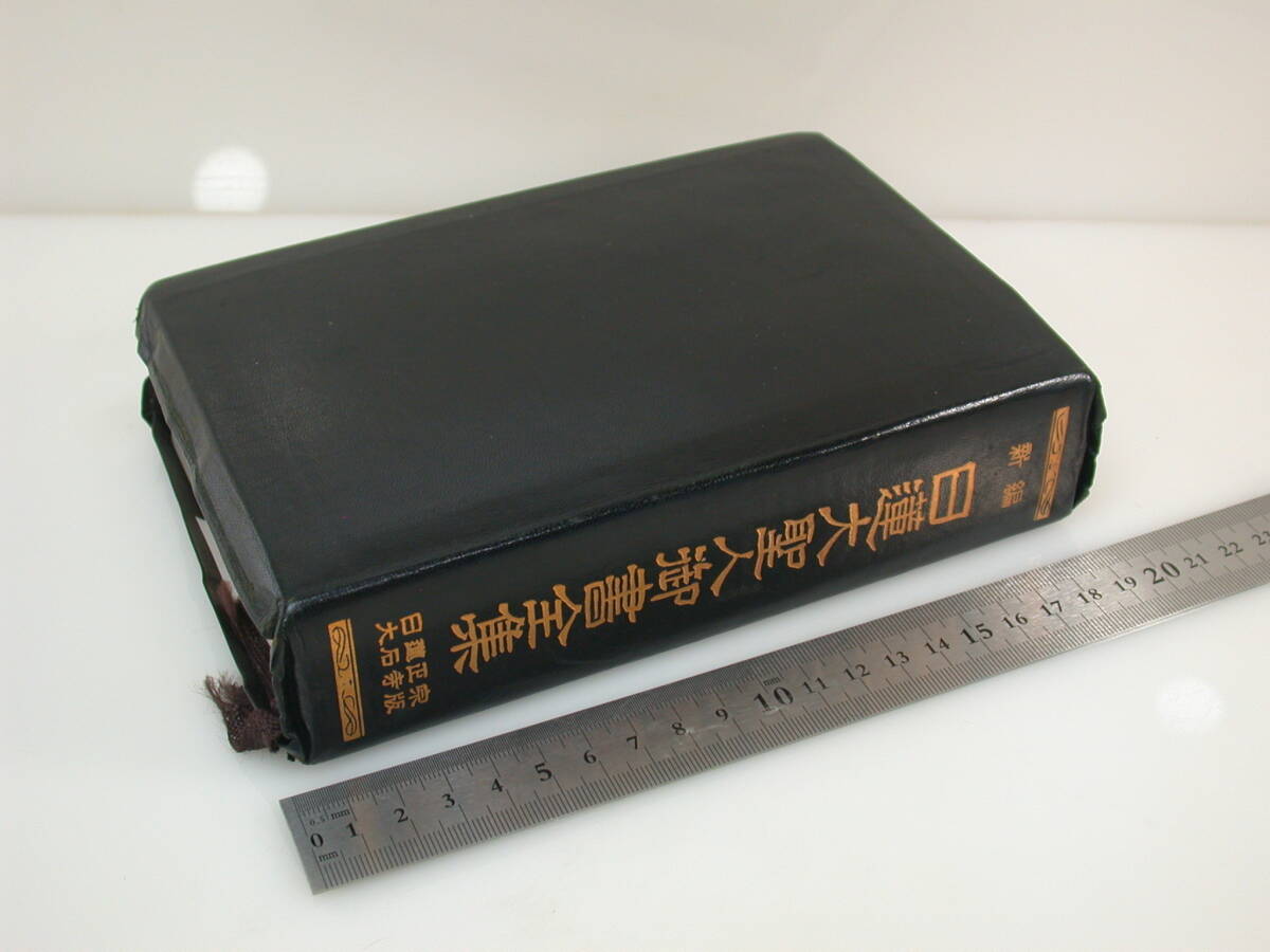 夢490.新編 日蓮大聖人御書全集 日蓮正宗大石寺版 創価学会 全1619㌻ 拍卖