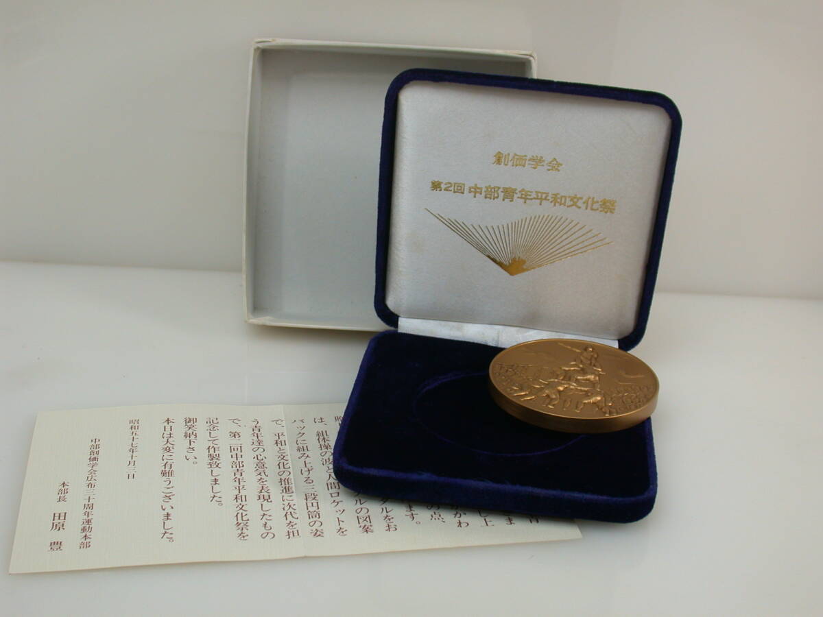 上/コ131.創価学会 1982年/第2回/中部青年平和文化祭 メダル/重128g程 共箱/栞拍卖