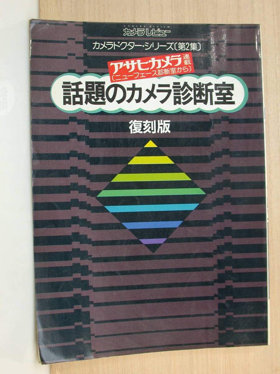 上/話題のカメラ診断室 カメラレビュー 復刻版 ページはずれ有り 拍卖