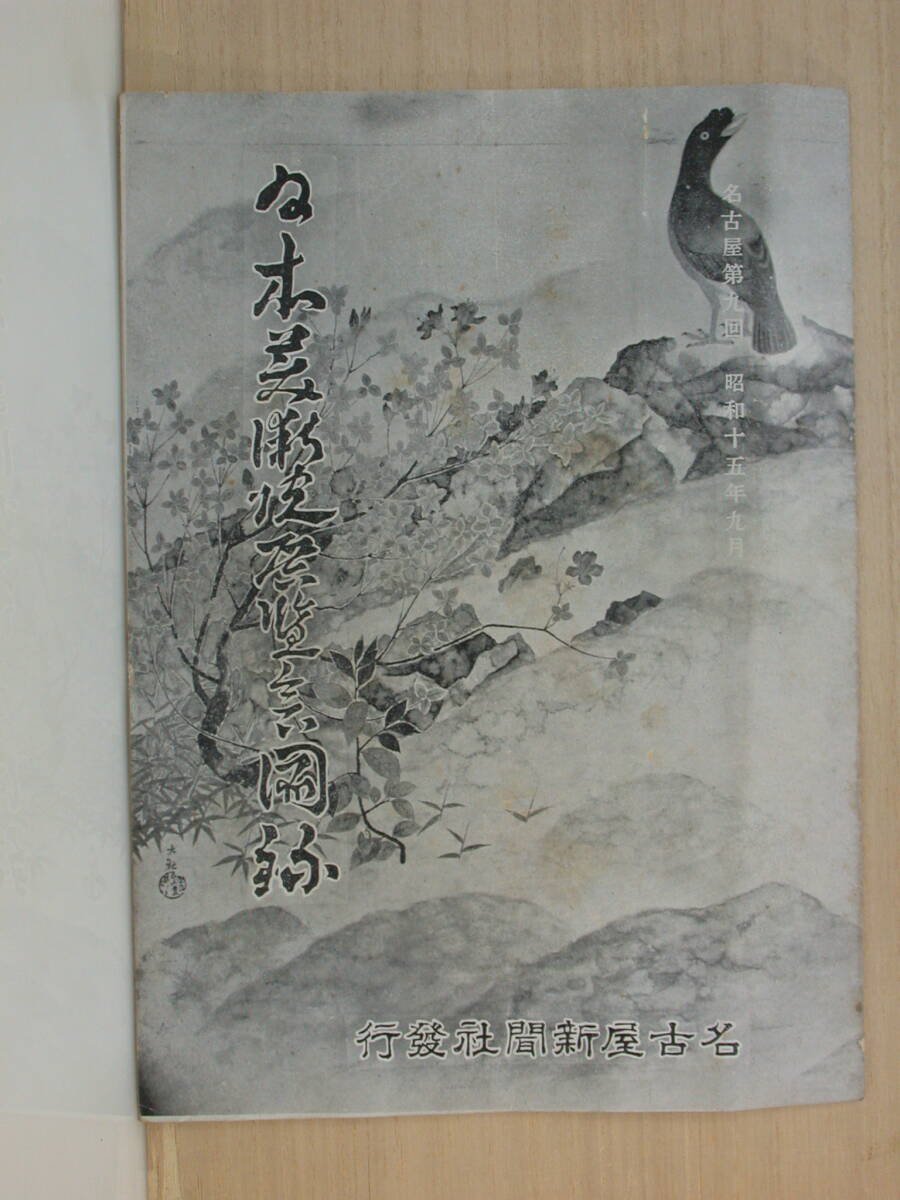 上/19-90 昭和15年 日本美術院図録/名古屋新聞社 同人/院友拍卖