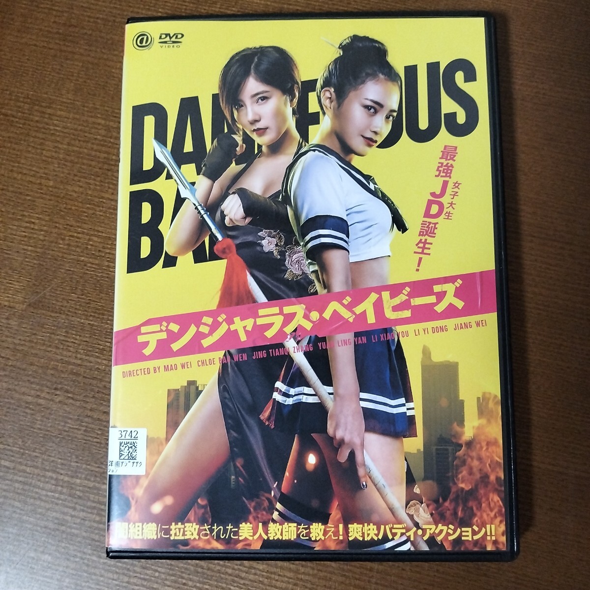 DVD デンジャラス・ベイビーズ レンタル落ち拍卖