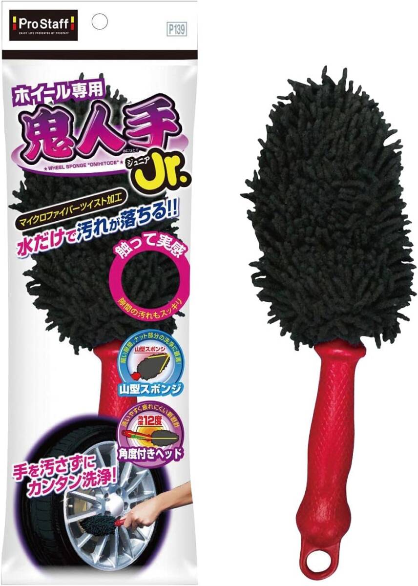 プロスタッフ(Prostaff) 洗車用品 ホイール洗浄用ブラシ 鬼人手ジュニア マイクロファイバー採用 ブレーキダスト除去 P139拍卖