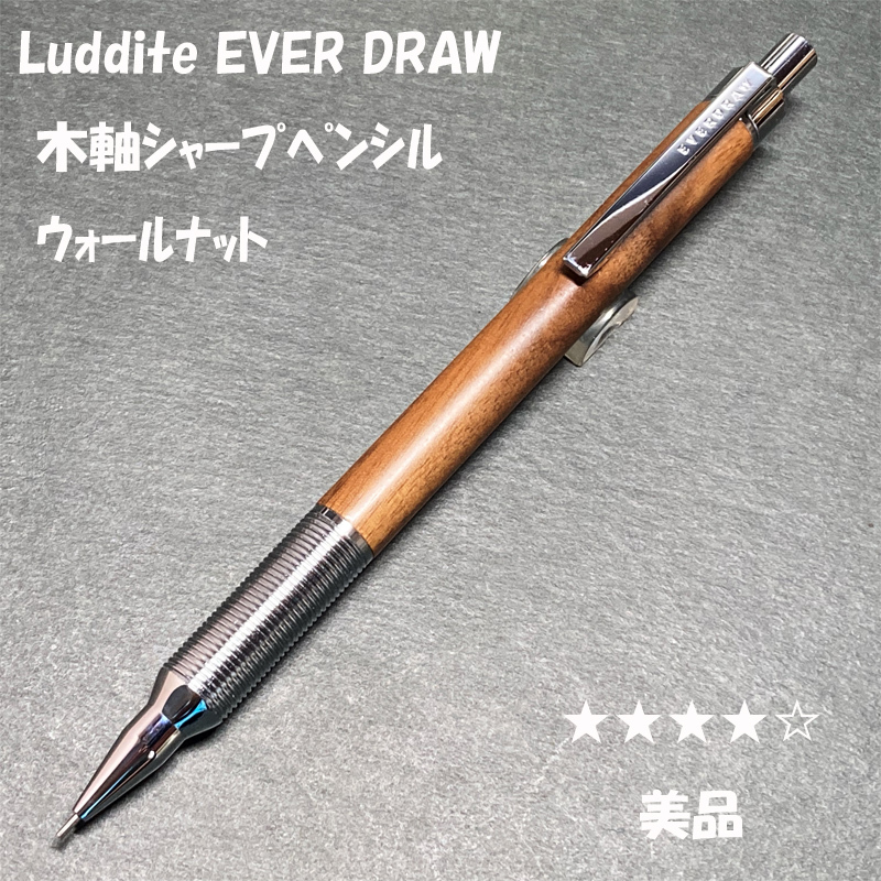 送料無料☆美品☆ラダイト エバードロー 木軸シャープペンシル ウォールナット/Luddite EVERDRAW シャーペン MP ステーショナリー★4Pen拍卖