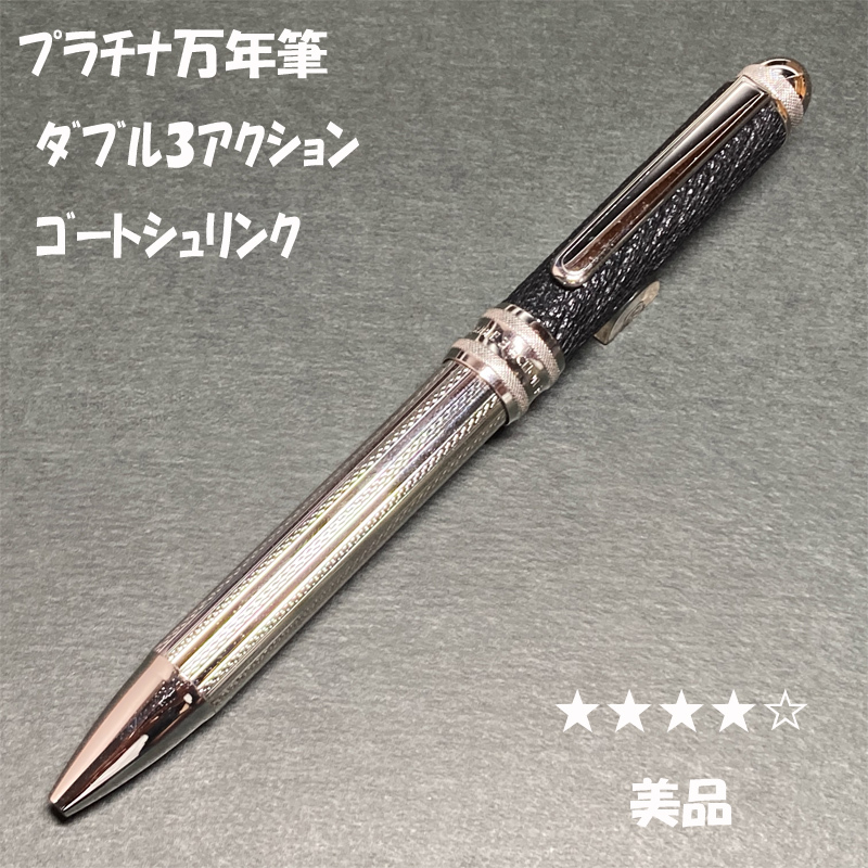 送料無料☆美品☆プラチナ万年筆 ダブル3アクション ゴートシュリンク 本革巻き 多機能ペン ブラック/レザー ステーショナリー★4Pen拍卖