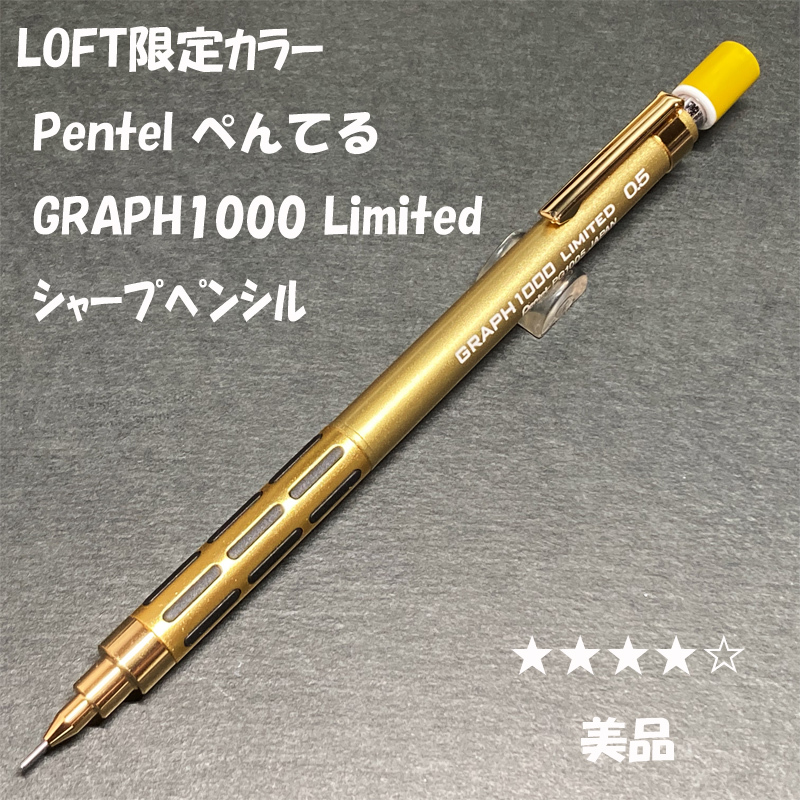 送料無料☆美品☆ロフト限定カラー ぺんてる グラフ1000 ゴールド シャープペンシル 0.5mm/LOFT シャーペン ステーショナリー★4Pen拍卖