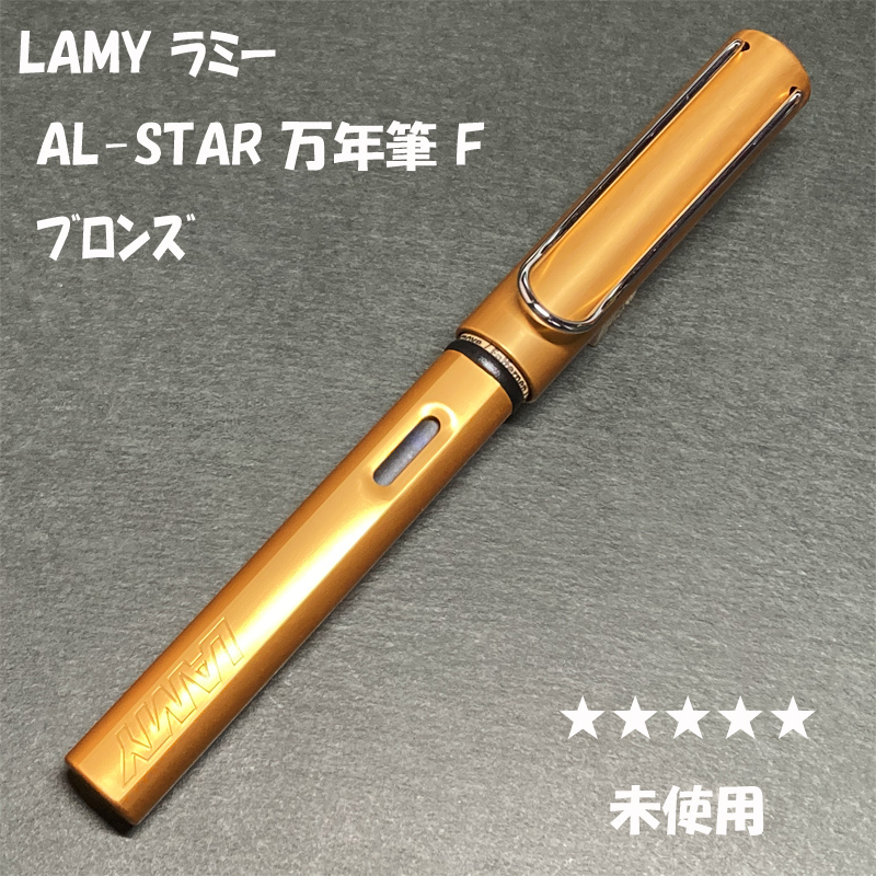 送料無料☆未使用☆LAMY AL-STAR 万年筆 ブロンズ F/2019年限定 ラミー サファリ アルスター SAFARI アルミ ステーショナリー★4Pen拍卖