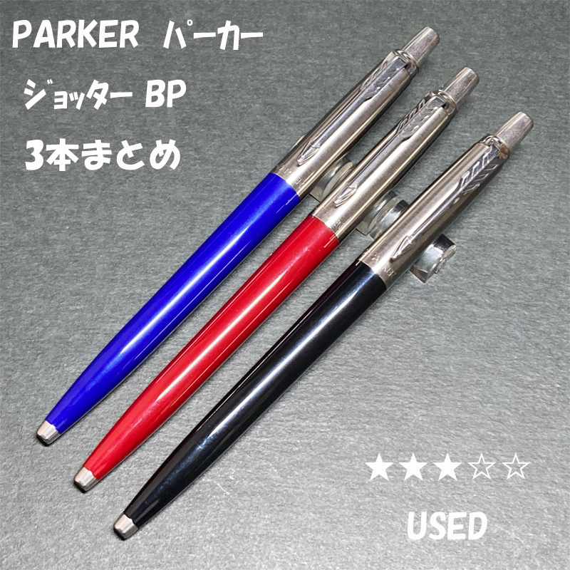 送料無料☆USED☆PARKER ジョッター ブラック・レッド・ブルー ノック式ボールペン 3本まとめ/パーカー JOTTER BP ステーショナリー★4Pen拍卖