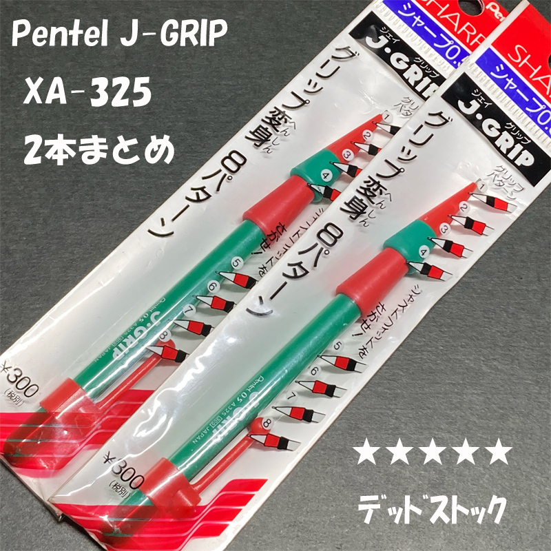 送料無料☆デッドストック☆廃盤筆記具 Pentel J-GRIP XA325-D シャープペンシル 0.5mm 2本/ぺんてる シャーペン ステーショナリー★4Pen拍卖