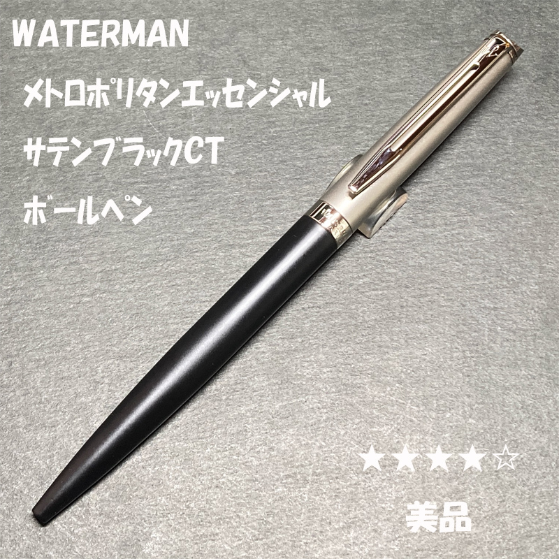 送料無料☆美品☆WATERMAN メトロポリタン エッセンシャル サテンブラックCT ボールペン/ウォーターマン BP ステーショナリー★4Pen拍卖