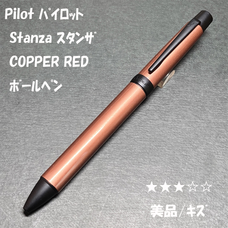 送料無料☆美品・キズ☆PILOT STANZA COPPER RED ボールペン/パイロット スタンザ コッパー カッパー BP ステーショナリー★4Pen拍卖