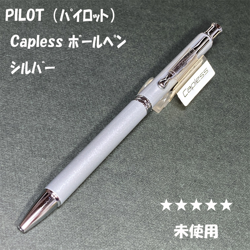 送料無料☆未使用☆パイロット キャップレス ボールペン シルバー 0.7mm/PILOT Capless 廃盤 旧カヴァリエ ステーショナリー★4Pen拍卖
