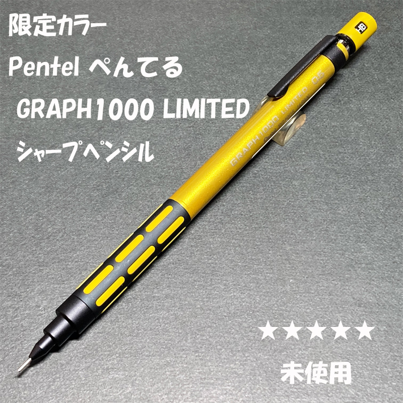 送料無料☆未使用☆限定カラー ぺんてる グラフ1000 イエロー シャープペンシル 0.5mm/シャーペン ステーショナリー★4Pen拍卖