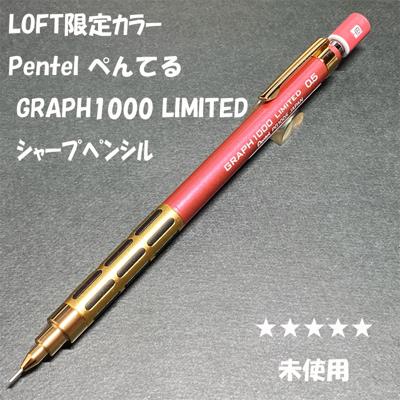 送料無料☆未使用☆LOFT限定カラー ぺんてる グラフ1000 ゴールド×ピンク シャープペンシル 0.5mm/シャーペン ステーショナリー★4Pen拍卖
