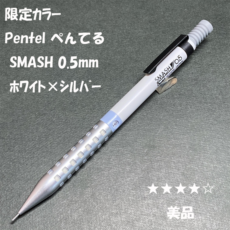 送料無料☆美品☆限定カラー Pentel SMASH シャーペン ホワイト×シルバー 0.5mm/ぺんてる スマッシュ 紀寺商事 MP ステーショナリー★4Pen拍卖