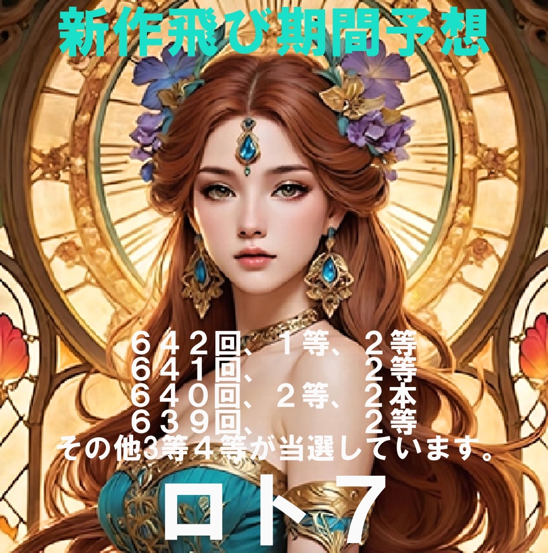 ロト7/新作飛び期間予想/1等~3等当たっています/お見逃しなく!/下記に最近の当選状況があります。USB版拍卖