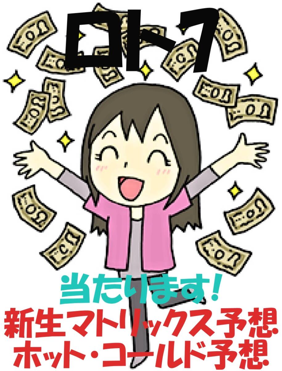 2025年7月発売/ロト7新生マトリックス予想+ホット・コールド数字予想 当たっています拍卖