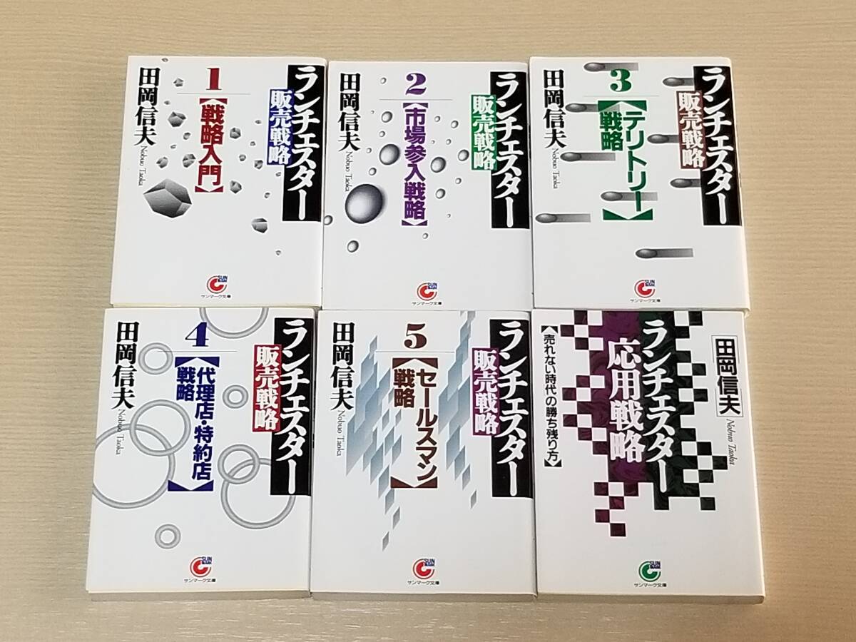 田岡信夫『ランチェスター販売戦略 全5巻・ランチェスター応用戦略』6冊セット サンマーク文庫 1992年・1993年初版拍卖
