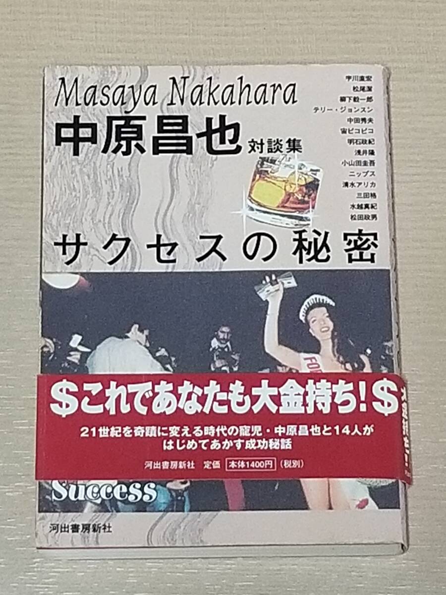 中原昌也『サクセスの秘密 中原昌也対談集』宇川直宏 松尾潔 柳下毅一郎 テリー・ジョンスン(湯村輝彦)小山田圭吾 清水アリカ拍卖