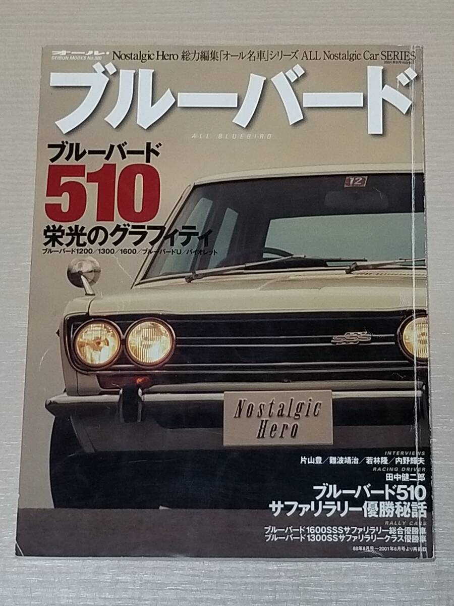 『オール・ブルーバード』ノスタルジックヒーロー オール名車シリーズ ブルーバード510拍卖