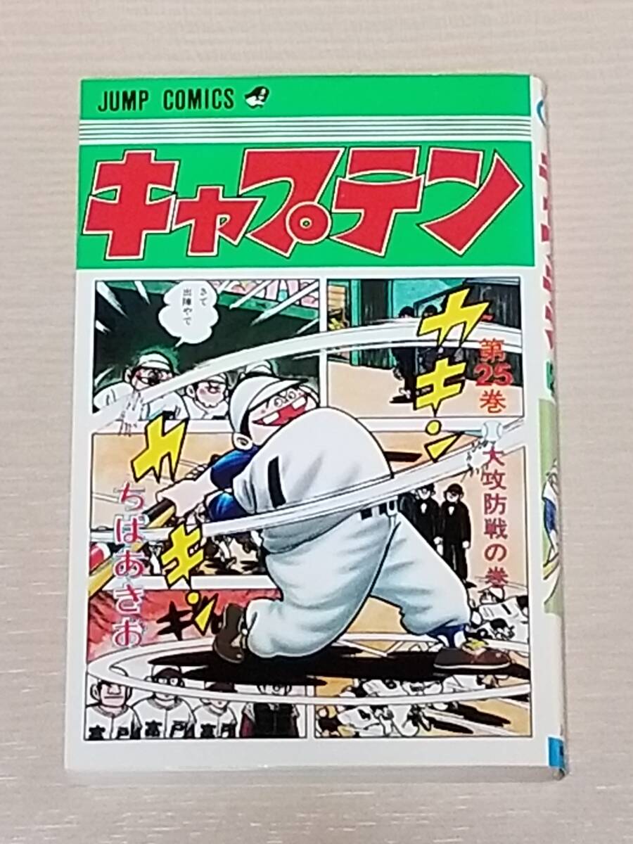 初版・ちばあきお『キャプテン 25巻』ジャンプコミックス 集英社拍卖