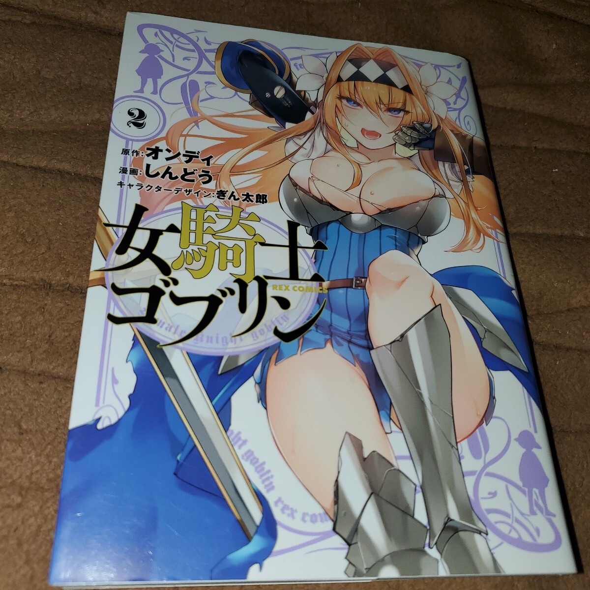 女騎士ゴブリン 2 (REX COMICS) しんどう 画拍卖