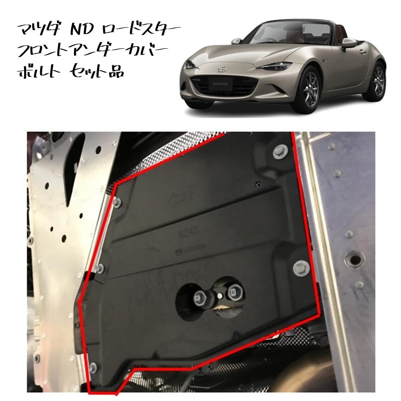 ◆新品 未使用 純正部品 マツダ ND ロードスター フロントアンダーカバー ボルト セット ディフレクター アンダーパネル MAZDA カスタム◆拍卖