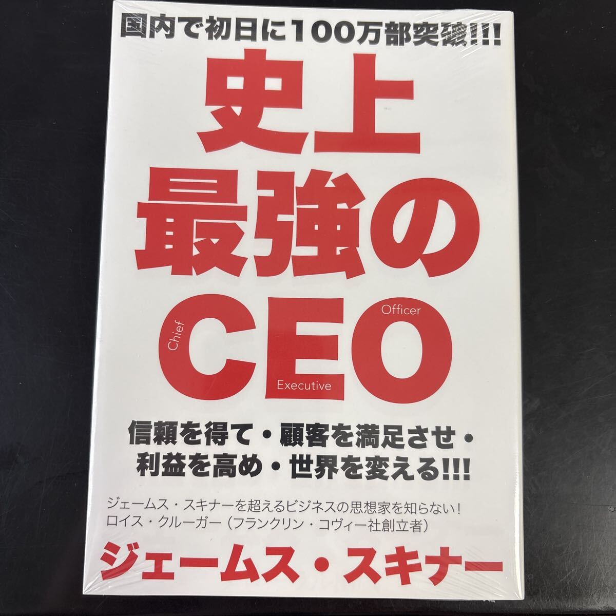 史上最高のCEO ジェームススキナー拍卖