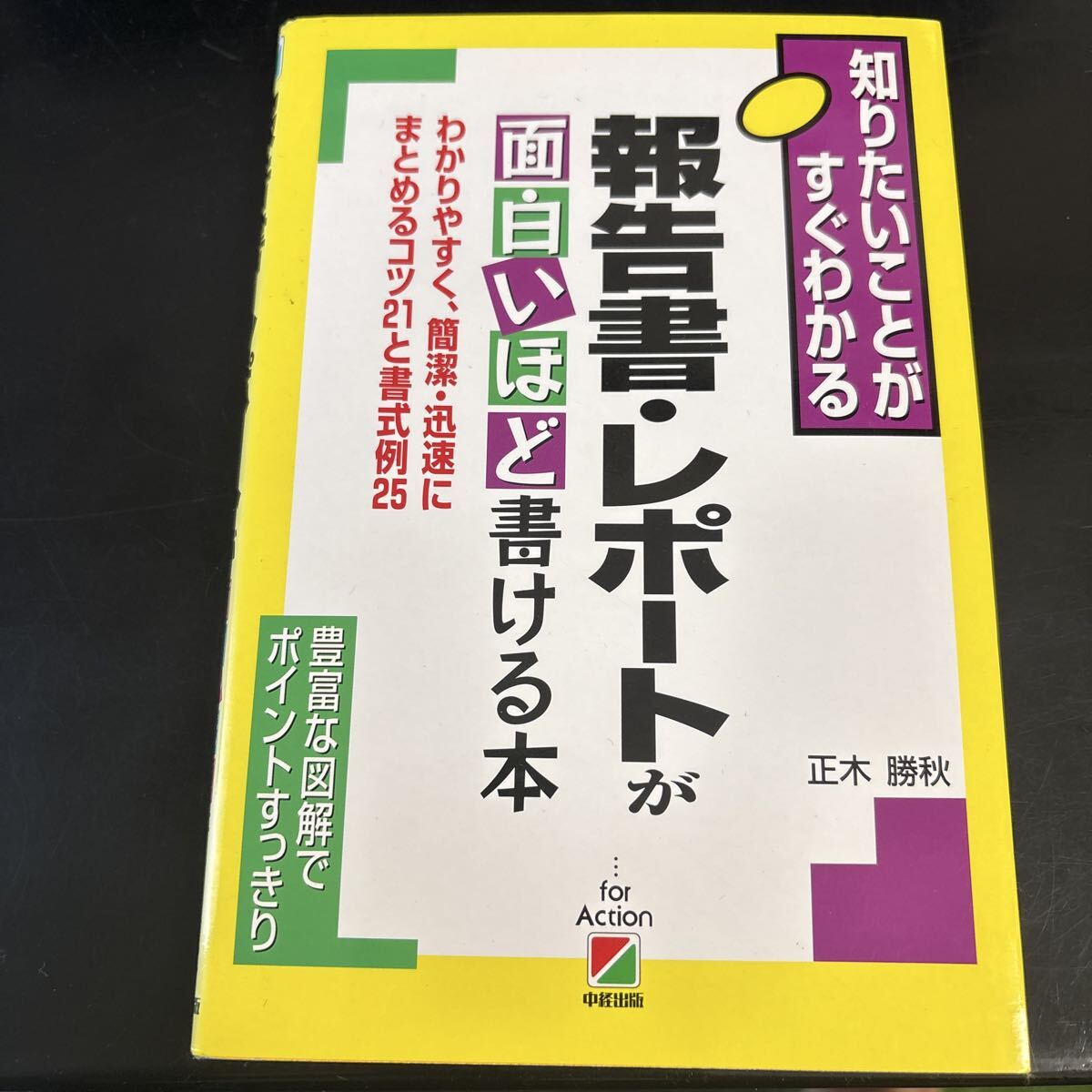 報告書・レポートが面白いほど書ける本 わかりやすく、簡潔・迅速にまとめるコツ21と書式例25 (知りたいことがすぐわかる) 正木勝秋拍卖