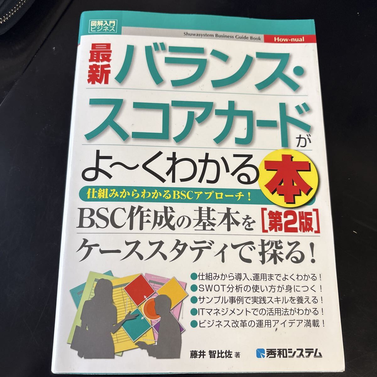 最新バランス・スコアカードがよ~くわかる本 仕組みからわかるBSCアプローチ! (図解入門ビジネス How‐nual) (第2版)拍卖