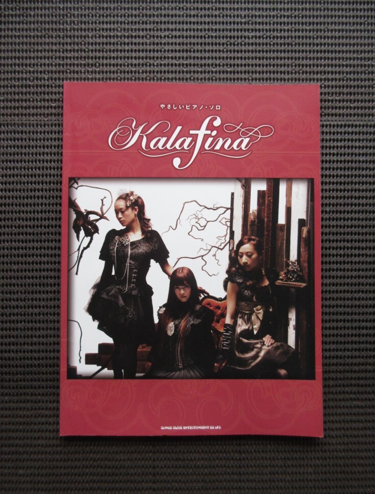 ピアノスコア やさしいピアノソロ Kalafina 中古楽譜 カラフィナ 梶浦由記 黒執事 空の境界 ヒストリア 信長の野望 ソラノヲト 送料無料拍卖