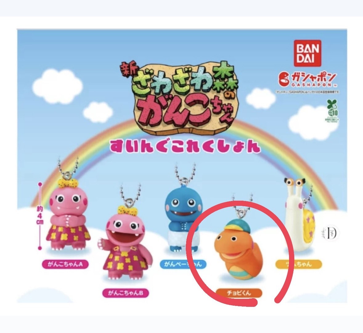 【ざわざわ森のがんこちゃん すいんぐこれくしょん】 チョビくん 拍卖