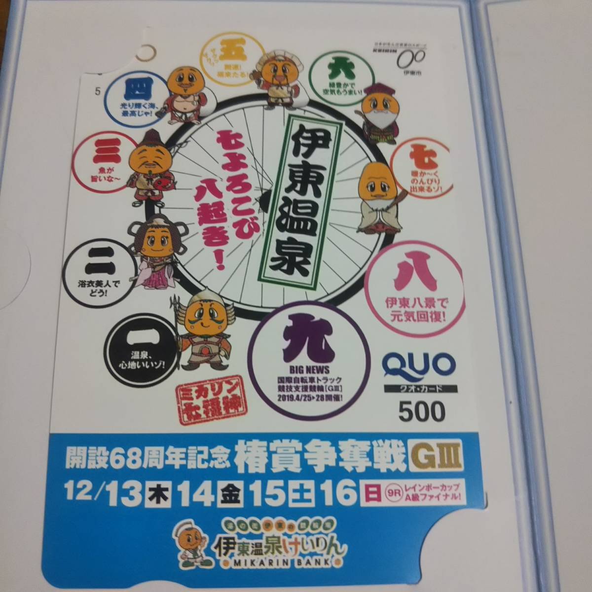 【伊東温泉競輪開設68周年・椿賞争奪戦  オリジナルクオカード】拍卖